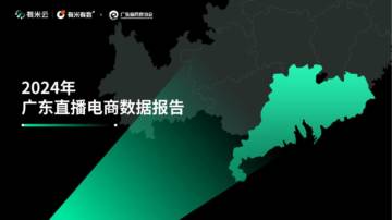 广东省网商协会&有米云：2024年广东直播电商数据报告.pdf