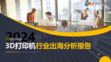 维卓：2024年3D打印机行业出海分析报告.pdf