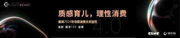 CBME洞察：2024年母婴消费未来趋势报告.pdf