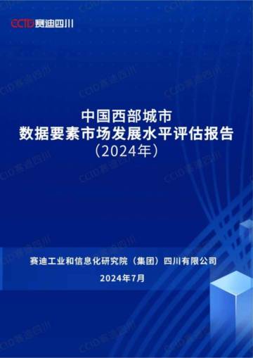 赛迪四川：中国西部城市数据要素市场发展水平评估报告（2024年）.pdf