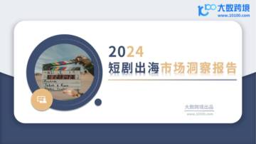 大数跨境：2024短剧出海市场洞察报告.pdf