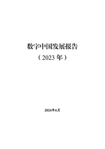互联网：2023年数字中国发展报告.pdf