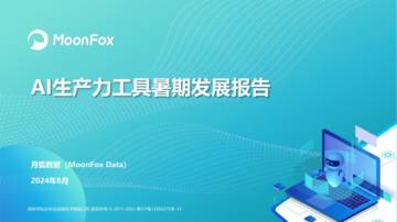 MoonFox：AI生产力工具暑期发展报告.pdf