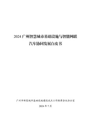 广州市新型城市基础设施建设试点工作联席会议办公室：2024广州智慧城市基础设施与智能网联汽车协同发展白皮书.pdf
