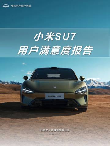 电动汽车用户联盟：2024小米SU7用户满意度报告.pdf