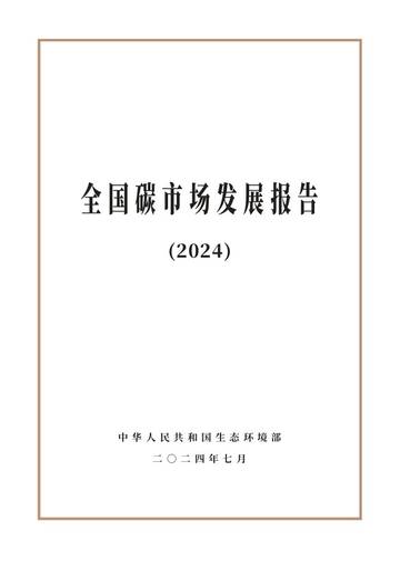 中华人民共和国生态环境部：全国碳市场发展报告（2024）（中英）.pdf