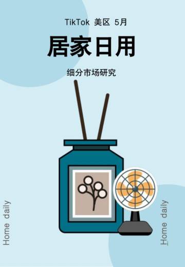 Glodastory数据：2024年TikTok居家日用行业趋势报告.pdf