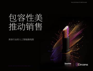Circana：2024包容性美容理念_引领销售增长的新趋势研究报告.pdf