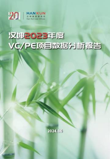 汉坤律师事务所：2023年度VC、PE项目数据分析报告.pdf