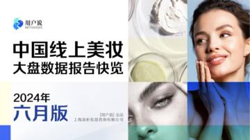 用户说：中国线上美妆大盘数据报告快览.pdf