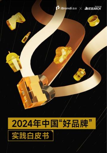 iBrandi：2024年中国“好品牌”实践白皮书.pdf