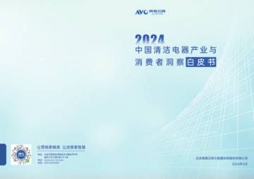 奥维云网：2024中国清洁电器产业与消费者洞察白皮书.pdf