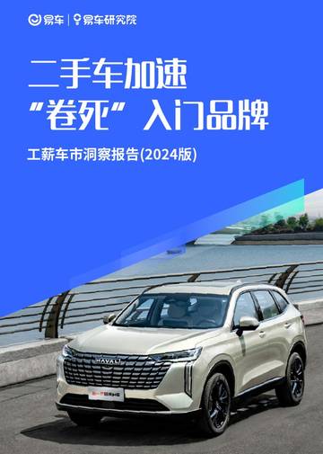 易车研究院：工薪车市洞察报告(2024版)，二手车加速“卷死”入门品牌.pdf