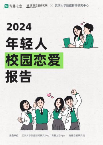 青藤之恋：2024年轻人校园恋爱报告.pdf