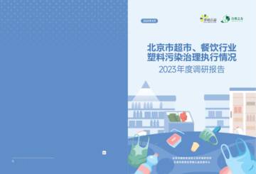 北京市超市、餐饮行业塑料污染治理执行情况2023年度调研报告.pdf