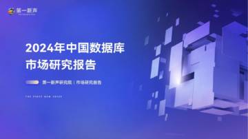 第一新声：2024年中国数据库市场研究报告.pdf