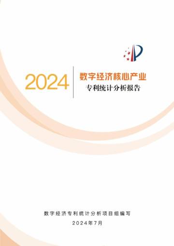 国家知识产权局：2024数字经济核心产业专利统计分析报告.pdf