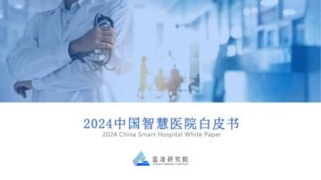 蓝凌研究院：2024中国智慧医院白皮书.pdf
