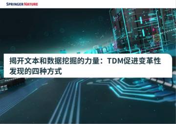Springer Nature：2024揭开文本和数据挖掘的力量 - TDM促进变革性发现的四种方式白皮书.pdf