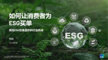 益普索：如何让消费者为ESG买单（2024）.pdf