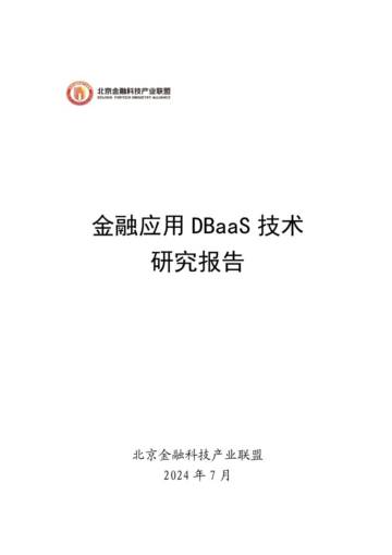 北京金融科技产业联盟：2024金融应用DBaaS的技术研究报告.pdf