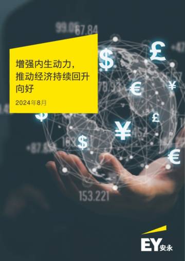 安永：2024增强内生动力推动经济持续回升向好研究报告.pdf
