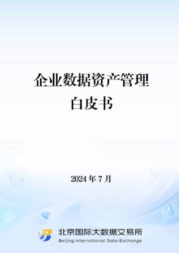 北数所&清华大学：2024企业数据资产管理白皮书.pdf