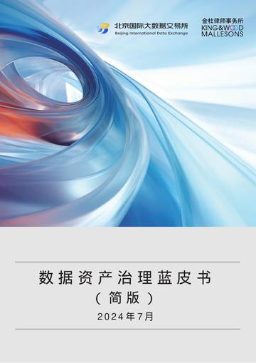 北数所&金杜律师事务所：2024数据资产治理蓝皮书（简版）.pdf