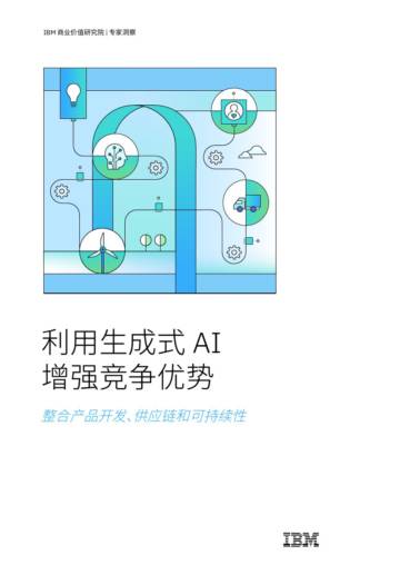 IBM：2024利用生成式AI增强竞争优势洞察报告-整合产品开发、供应链和可持续性.pdf