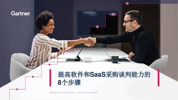 Gartner：提高软件和SaaS采购谈判能力的8个步骤（2024）.pdf