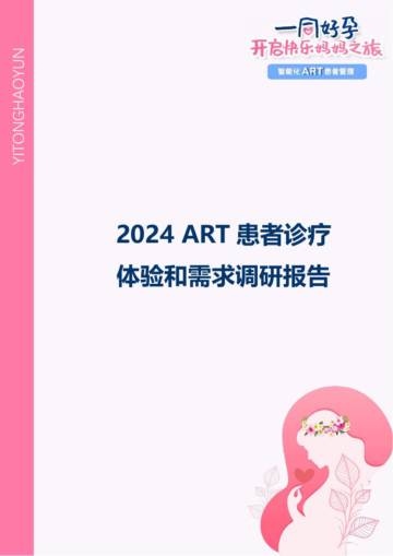 丁香园：2024 ART患者诊疗体验和需求调研报告.pdf