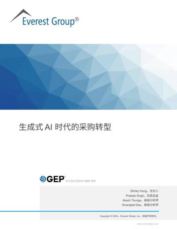 GEP&Everest Group：2024生成式AI时代的采购转型报告.pdf