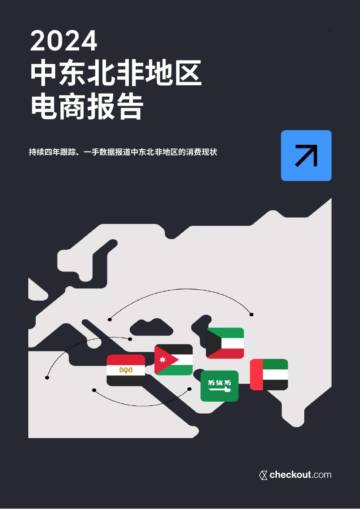 Checkout：2024中东北非地区电商报告.pdf