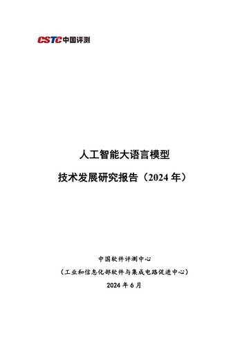 中国测评：2024年人工智能大语言模型技术发展研究报告.pdf