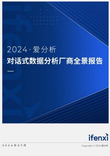 爱分析：2024对话式数据分析厂商全景报告.pdf