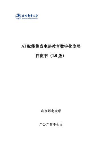 北京邮电大学：2024年AI赋能集成电路教育数字化发展白皮书（1.0版）.pdf