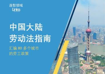 连智领域（Links）：2024中国大陆劳动法指南.pdf