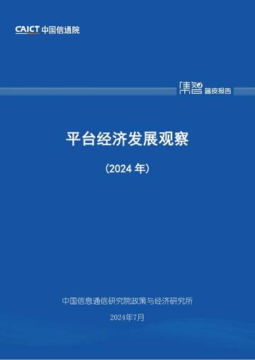中国信通院：平台经济发展观察（2024年）.pdf