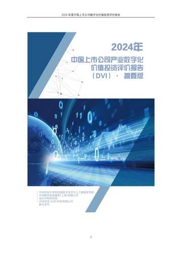 中创数经&信永中和：2024年上市公司数字化价值投资报告（摘要版）.pdf