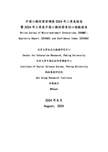 北京大学：中国小微经营者调查2024年二季度报告暨2024年三季度中国小微经营者信心指数报告.pdf