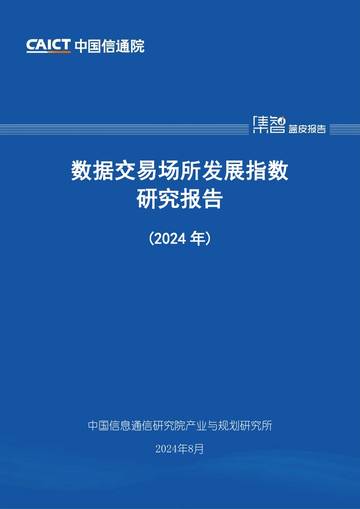 中国信通院：2024年数据交易场所发展指数研究报告.pdf