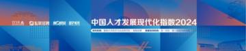 智联招聘：中国人才发展现代化指数2024.pdf