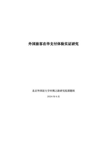 北外丝绸之路研究院课题组：2024外国旅客在华支付体验实证研究报告.pdf