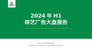 击壤科技：2024年H1综艺广告大盘报告.pdf
