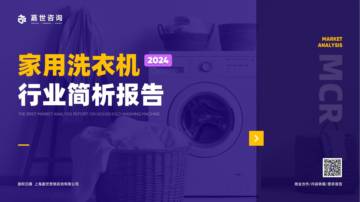 嘉世咨询：2024家用洗衣机行业简析报告.pdf