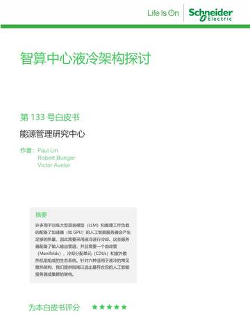 施耐德电气：2024智算中心液冷架构探讨白皮书.pdf