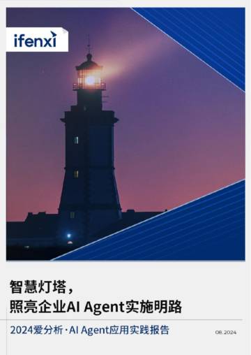 爱分析：2024年AI Agent实施的明路应用实践报告.pdf