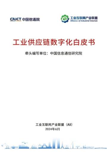 工业互联网产业联盟：工业供应链数字化白皮书（2024）.pdf