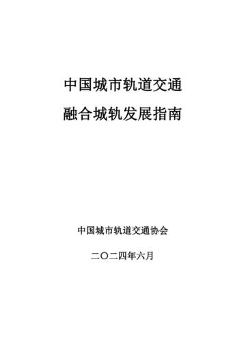 中国城市轨道交通协会：2024中国城市轨道交通融合城轨发展指南报告.pdf