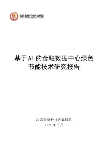 北京金融科技产业联盟：2024基于AI的金融数据中心绿色节能技术研究报告.pdf